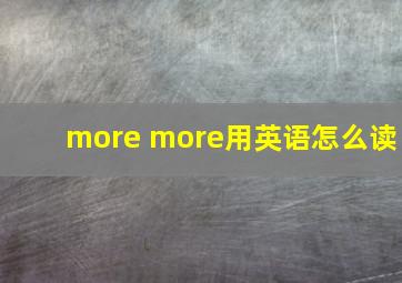 more more用英语怎么读